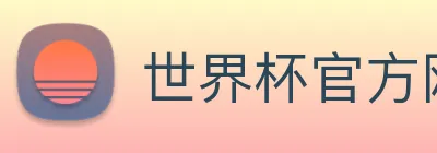 世界杯官方网络平台 Logo
